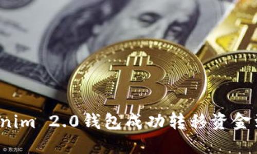 如何使用Tokenim 2.0钱包成功转移资金到火币交易所？