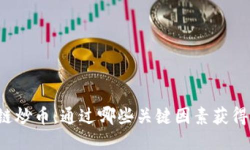 区块链炒币：通过哪些关键因素获得盈利？