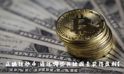 区块链炒币：通过哪些关键因素获得盈利？