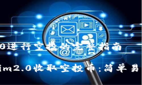 使用tokenim2.0进行空投的完整指南

如何利用Tokenim2.0收取空投币：简单易懂的步骤和技巧