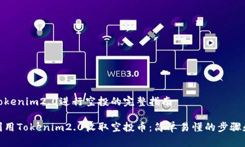 使用tokenim2.0进行空投的完整指南

如何利用Tokenim2.0收取空投币：简单易懂的步骤和技巧