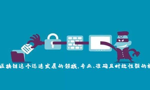 在现代信息获取的时代，视频成为了人们学习和获取知识的一种重要方式。特别是在区块链这个迅速发展的领域，专业、准确且时效性强的视频内容显得尤为重要。今天，我将为大家介绍如何找到《区块链内参君》最新的视频。

洞悉区块链：区块链内参君最新视频精彩回顾