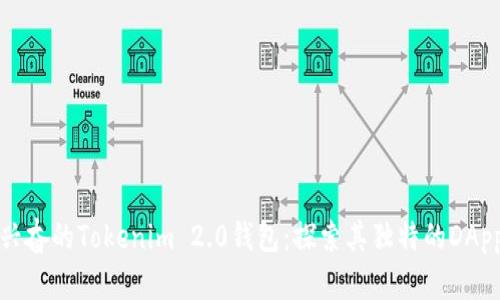 令人兴奋的Tokenim 2.0钱包：探索其独特的DApp功能