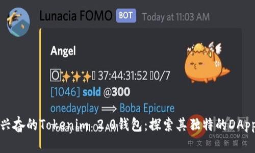 令人兴奋的Tokenim 2.0钱包：探索其独特的DApp功能