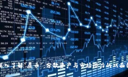 深入了解“屎币”：分散资产与市场潜力的双面剑