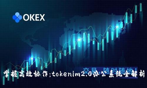 掌握高效协作：tokenim2.0办公系统全解析