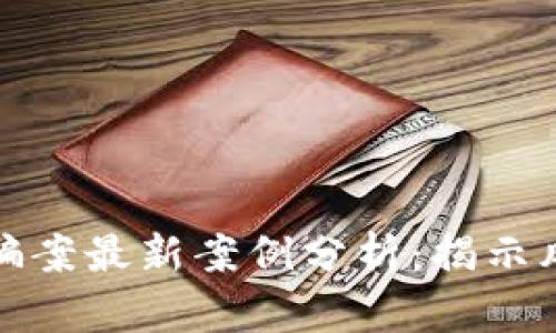 区块链创新诈骗案最新案例分析：揭示风险与防范措施