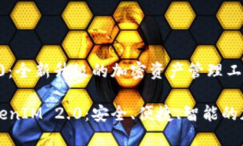 提币TokenIM 2.0：全新升级的加密资产管理工具

深入探讨提币TokenIM 2.0：安全、便捷、智能的加密资产管理神器