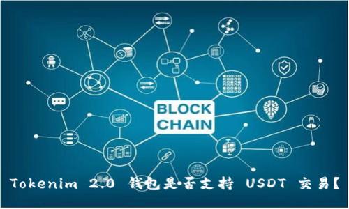 Tokenim 2.0 钱包是否支持 USDT 交易？