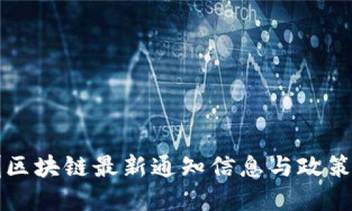 深圳区块链最新通知信息与政策解读