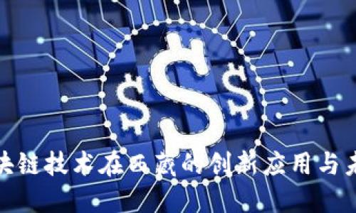 探索区块链技术在西藏的创新应用与未来发展