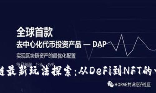 国外区块链最新玩法探索:从DeFi到NFT的一站式指南