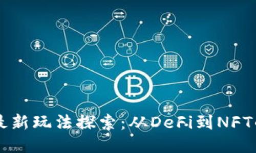 国外区块链最新玩法探索:从DeFi到NFT的一站式指南