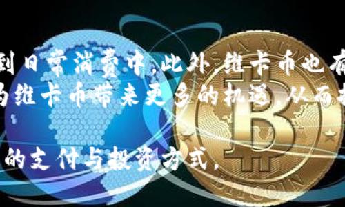 2017年区块链峰会：探秘维卡币的未来与机会

区块链, 维卡币, 峰会, 数字货币/guanjianci

2017区块链峰会概述
2017年，全球区块链行业迎来了一个重要的里程碑——区块链峰会。这场峰会吸引了来自世界各地的行业专家、投资者、开发者与对新兴技术感兴趣的普通大众。随着比特币的火爆以及其他数字货币的崛起，区块链技术获得了前所未有的关注。在这场盛会上，各种新兴的区块链项目也纷纷亮相，其中维卡币（Vcash）便是一个备受瞩目的项目。

维卡币的兴起
维卡币是基于区块链技术创建的一种加密货币，其主要目的是希望在数字货币的世界中占据一席之地。不同于一些传统货币的复杂性，维卡币以其简单易用的特点吸引了许多用户。在2017年的峰会上，这种货币被介绍为一种革命性的数字资产，承诺为用户提供更高的交易效率和透明度。

维卡币的独特优势
维卡币不仅在技术上具备优势，它的设计理念也十分人性化。首先，维卡币采用了先进的区块链算法来保障用户的交易安全，确保每一笔交易都可以被追溯，达到完整的透明度。此外，维卡币的交易费用相对较低，使其成为日常应用的理想选择。
相比于市面上许多其他加密货币，维卡币的操作界面极其友好，使得即使是一位初学者也能轻松上手。这种以用户体验为中心的设计理念无疑为维卡币赢得了广泛的好评，拉近了它与普通用户的距离。

2017年峰会的重点议题
在2017年的区块链峰会上，维卡币受到了众多行业人士的关注。峰会的多个议题围绕着如何推动区块链技术的普及和发展展开。与会者包括技术开发者、金融专家、投资者及政策制定者，他们共同探讨了区块链带来的机遇与挑战。
其中，维卡币的专家团队介绍了其在支付领域的潜在应用，如何借助区块链技术改善传统支付系统的缺陷，提供更加便捷和高效的服务。此外，网络安全问题同样成为了本次峰会的热门话题，如何通过技术手段保证数字货币的安全性是每个项目方必须考虑的重要议题。

区块链的未来展望与维卡币的前景
随着区块链技术的不断成熟，预计未来几年将涌现出更多基于区块链的应用场景。在这股浪潮中，维卡币作为引领者之一，未来的发展值得期待。随着技术的不断迭代与升级，维卡币将会不断拓展其应用领域，可能会在电商、社交媒体及各种线下支付场景中占据一席之地。

区块链与生活的关系
有人说，区块链就像是一个分布式的账本，它记录了我们生活中越来越多的交易和互动。随着区块链技术的不断演进，我们的生活方式也在悄然改变。维卡币的崛起，正是这种变化的缩影。未来，更多的人将会在日常生活中接触到区块链技术，而维卡币作为其中的一个代表，将有可能成为主流。

维卡币如何影响投资市场
作为一种新型的投资产品，维卡币吸引了大量投机者与投资者的关注。与以往的传统投资相比，数字货币的波动性极高，给人们带来的是机遇与风险并存的局面。为了帮助用户更好地理解这一市场，峰会中专门安排了投资者教育的环节，旨在让更多的人了解数字货币的投资风险及收益。

总结
2017年的区块链峰会为维卡币提供了一个展示的平台，不仅提升了公众对其的认知度，更为未来的发展奠定了基础。在这个快速发展的行业中，维卡币凭借其独特的优势和良好的用户体验，有望在数字货币市场中脱颖而出，成为一种广受欢迎的支付方式。无论是对于普通用户还是投资者，维卡币都展现出潜在的机会和丰富的前景。

相关问题与探讨
h4问题1：维卡币与比特币等主流数字货币的异同之处是什么？/h4
在了解维卡币之前，许多人首先会想到比特币。比特币作为最早也是最知名的加密货币，具有很高的市场认可度。然而，维卡币与比特币之间有许多显著的差异。首先，比特币的交易过程较为复杂，用户需要具备一定的技术知识才能进行有效的操作，而维卡币则通过更加友好的用户界面降低了入门门槛。
其次，在交易速度和费用方面，维卡币相较于比特币具有更强的竞争力。比特币的交易费用在网络繁忙时可能会水涨船高，而维卡币的特性使得其交易费用保持在较低水平，这一优势让维卡币在日常使用中更具吸引力。

h4问题2：维卡币的未来发展方向会如何？/h4
考虑到区块链技术的不断进步与应用场景的拓展，维卡币的未来发展方向可以展望为多个维度：首先，维卡币可能会展开与更多电商平台的合作，逐渐渗透到日常消费中。此外，维卡币也有潜力进入金融服务领域，为用户提供更灵活的支付解决方案。
其次，随着区块链技术的普及，用户对于安全性的要求将越来越高，维卡币需要不断提升其安全性能，以保证用户的资产安全。同时，与金融机构的合作也将为维卡币带来更多的机遇，从而推动其普及进程。

总的来说，维卡币作为区块链峰会上的一颗新星，有着光明的未来。随着市场的不断成熟和用户的增加，维卡币有望在数字货币的浪潮中勇立潮头，引领未来的支付与投资方式。