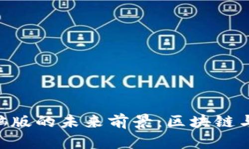 Tokenim电脑版的未来前景：区块链与创新的交汇