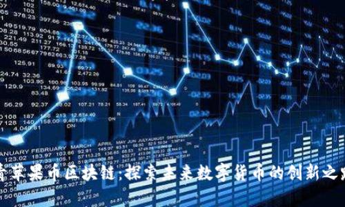 青苹果币区块链：探索未来数字货币的创新之路