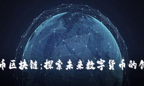 青苹果币区块链：探索未来数字货币的创新之路