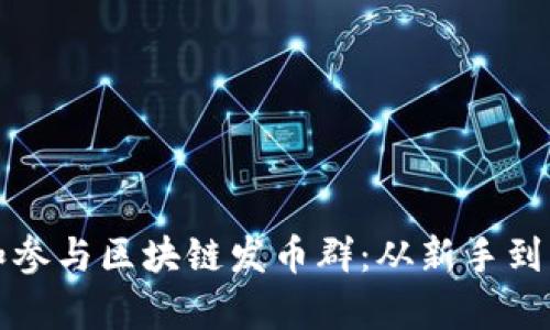 如何有效管理和参与区块链发币群：从新手到高手的全面指南