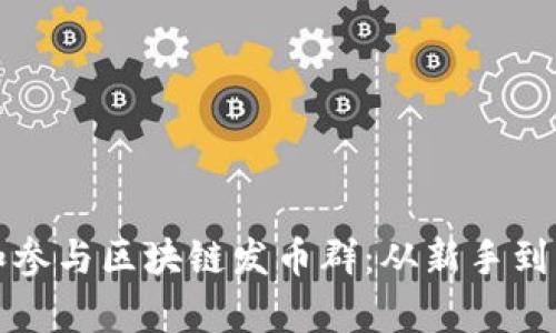 如何有效管理和参与区块链发币群：从新手到高手的全面指南