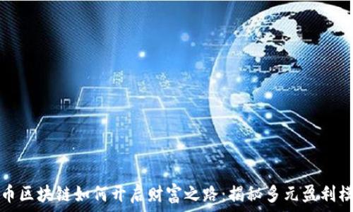   
晓币区块链如何开启财富之路：揭秘多元盈利模式
