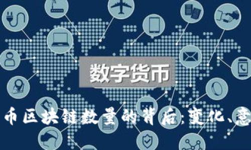 探索比特币区块链数量的背后：变化、意义与未来