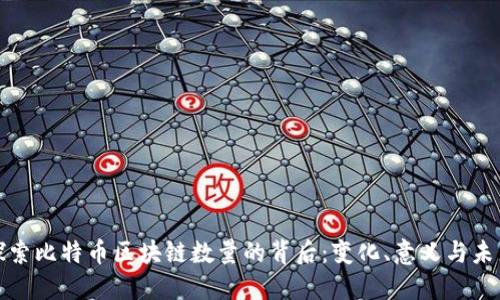探索比特币区块链数量的背后：变化、意义与未来