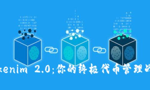 发现Tokenim 2.0：你的终极代币管理战斗工具
