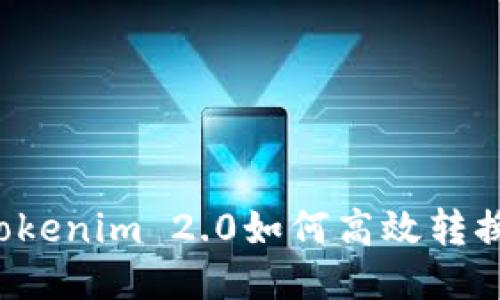 ### Tokenim 2.0如何高效转换为货币？