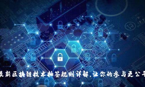 最新区块链技术抽签规则详解，让你的参与更公平