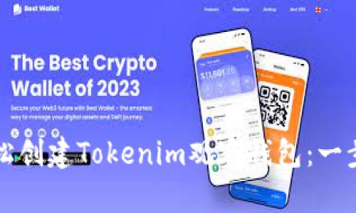 如何轻松创建Tokenim观察钱包：一步步指南