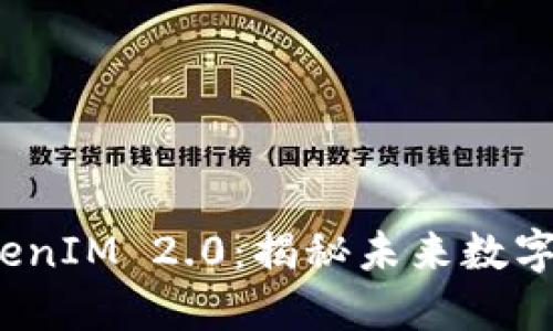 深入浅出比特派 TokenIM 2.0：揭秘未来数字资产管理的创新之道