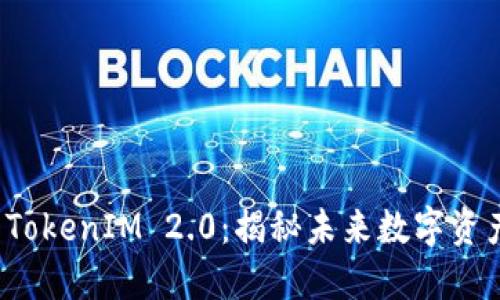 深入浅出比特派 TokenIM 2.0：揭秘未来数字资产管理的创新之道