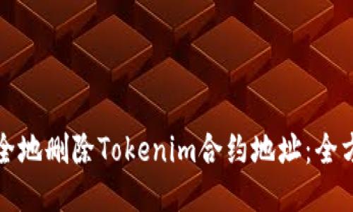 如何安全地删除Tokenim合约地址：全方位指南