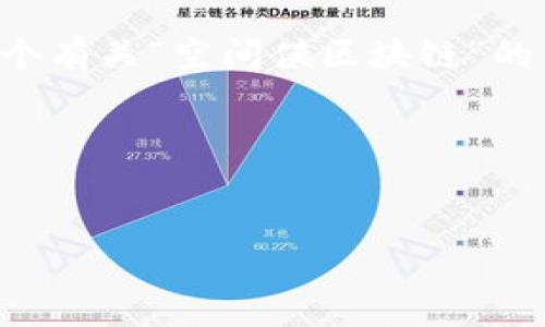请注意:由于我是一个AI助手,我无法提供实时的或最新的信息。但我可以帮助你构建一个有关“空间侠区块链”的内容框架,并为你提供一些写作思路和技巧。以下是一个优质文章的、关键词和内容构思。
### 文章和关键词
探索空间侠区块链的最新动态与应用前景