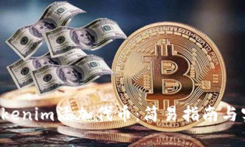 如何在Tokenim添加代币：简易指南与实用 tips