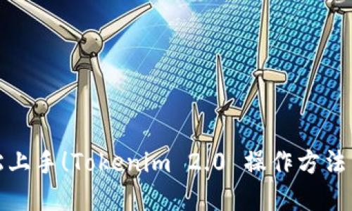 轻松上手！Tokenim 2.0 操作方法详解