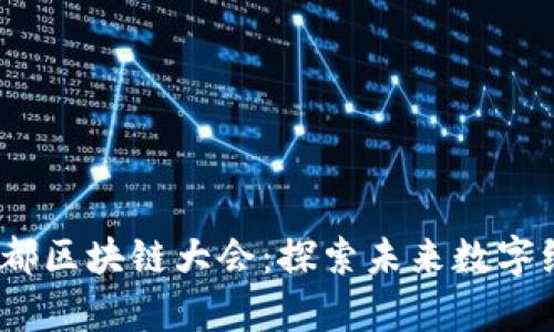 2022年派币成都区块链大会：探索未来数字经济的前沿之路