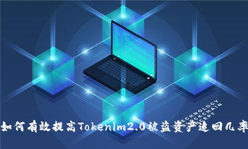如何有效提高Tokenim2.0被盗资产追回几率