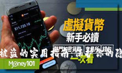 防止苹果手机被盗的实用指南：保护你的隐私与财产安全