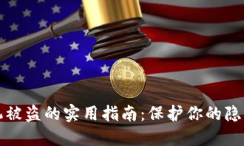 防止苹果手机被盗的实用指南：保护你的隐私与财产安全