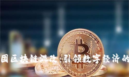 京安集团区块链混改：引领数字经济的新风潮