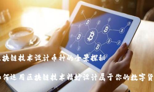 区块链技术设计币种的全景探秘

如何运用区块链技术精妙设计属于你的数字货币