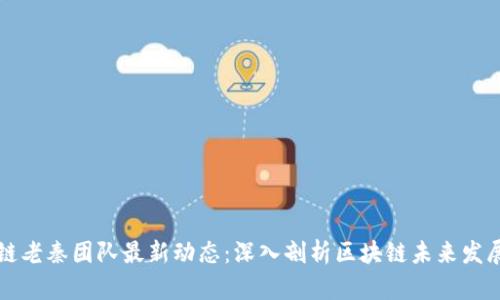 区块链老秦团队最新动态：深入剖析区块链未来发展趋势