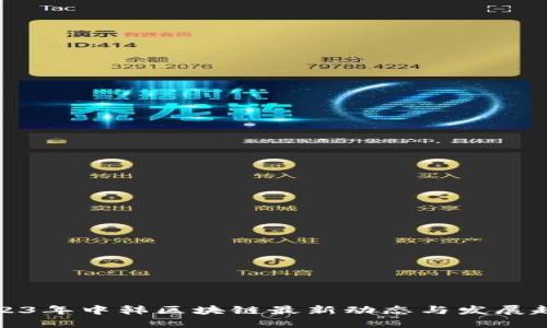 2023年中韩区块链最新动态与发展趋势
