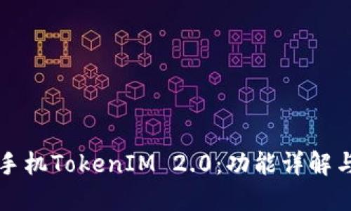 解密苹果手机TokenIM 2.0：功能详解与使用指南