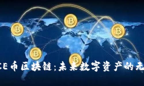 探索ACE币区块链：未来数字资产的无限可能