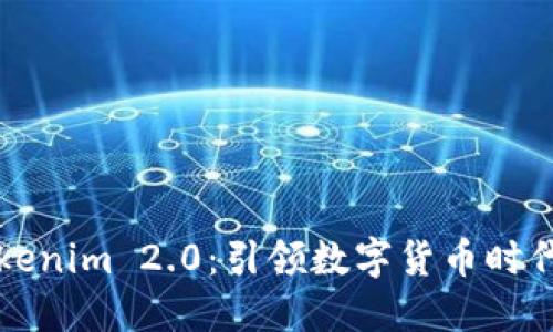 全面解读Tokenim 2.0：引领数字货币时代的全新变革