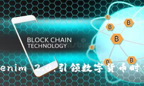 全面解读Tokenim 2.0：引领数字货币时代的全新变革