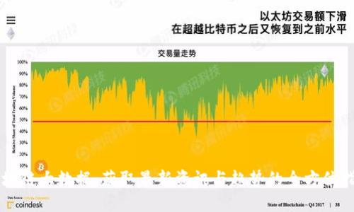 区块链大数据：获取最新资讯与趋势的全方位指南