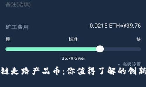 揭秘区块链走路产品币：你值得了解的创新数字资产